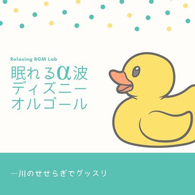 Sleepy Alpha Wave Disney Music Box -Sleep soundly with the murmuring of the river- Front Cover