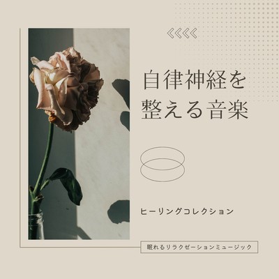 Music for the Autonomic Nervous System -Healing Collection- Front Cover