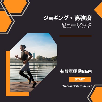 Aerobic Exercise BGM -Jogging, high intensity music- Front Cover
