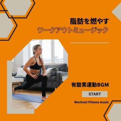 有酸素運動BGM-脂肪を燃やすワークアウトミュージック-のジャケット写真