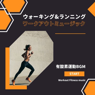 有酸素運動BGM-ウォーキング&ランニング ワークアウトミュージック-のジャケット写真