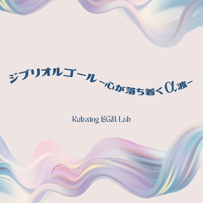Ghibli Music Box -Calming alpha waves- Front Cover