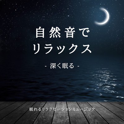 Relax with nature sounds -Deep Sleep- Front Cover