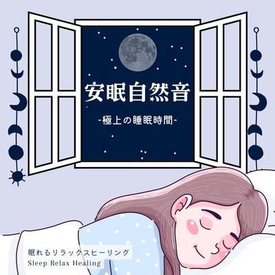 安眠自然音-極上の睡眠時間-のジャケット写真