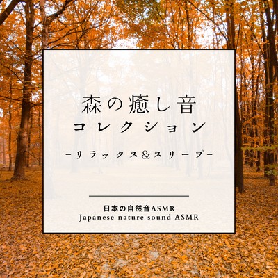 Forest Healing Sound Collection -Relax & Sleep- Front Cover