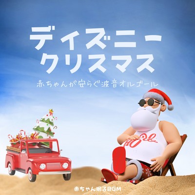 Disney Christmas -Baby's restful wave sound music box- Front Cover