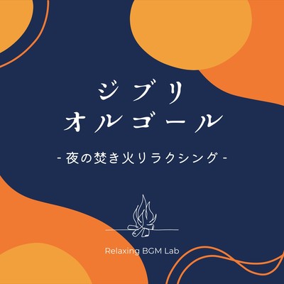 Ghibli Music Box -Bonfire Relaxing at Night- Front Cover