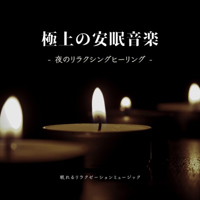 Superb Restful Sleep Music -Relaxing Healing at Night- Front Cover