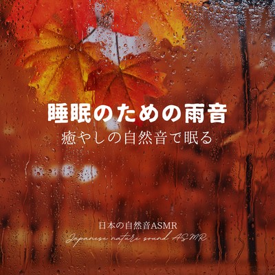 Rain Sounds for Sleep -Sleeping with Soothing Nature Sounds- Front Cover