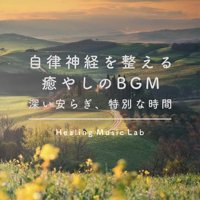Healing BGM that regulates the autonomic nervous system -Deeply restful, special time- Front Cover