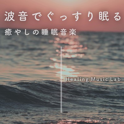 Sleep soundly with the sound of waves -Soothing sleep music- Front Cover