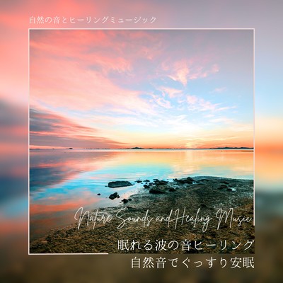 Sleeping Wave Sound Healing -Sleep soundly and peacefully with nature sounds- Front Cover