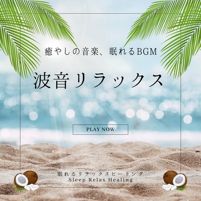 Wave Sound Relaxation -Soothing Music, BGM for Sleep- Front Cover