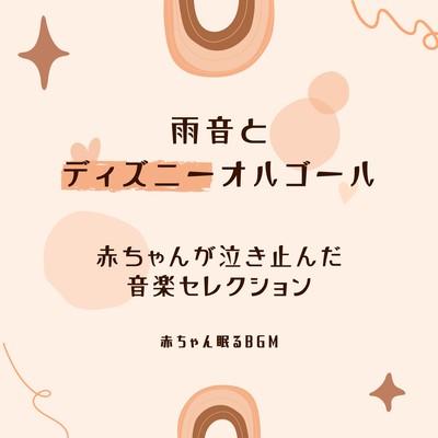 Rain Sound and Disney Music Box -Selection of music that made the baby stop crying- Front Cover