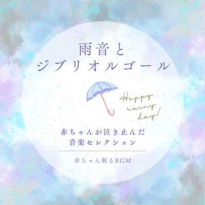 Rain Sound and Ghibli Music Box -Selection of music that made the baby stop crying- Front Cover