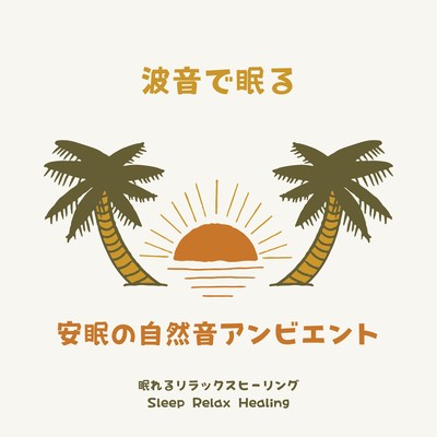 Sleep at the sound of waves -Restful Sleep Nature Sound Ambient- Front Cover