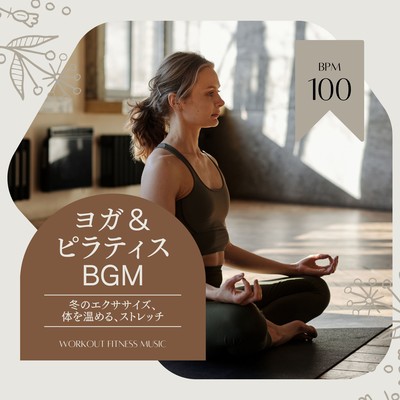 ヨガ&ピラティスBGM-冬のエクササイズ、体を温める、ストレッチ BPM100-のジャケット写真