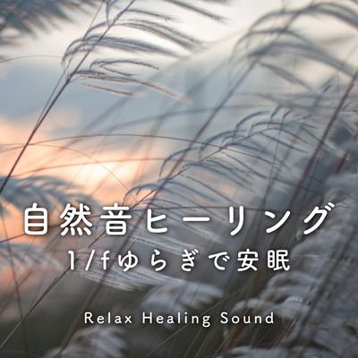 Nature Sound Healing -Restful Sleep with 1/f Fluctuation- Front Cover