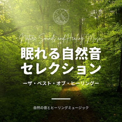 Sleeping Nature Sound Selection -The Best of Healing- Front Cover