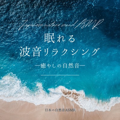 Sleeping Wave Sound Relaxing -Healing Nature Sound- Front Cover