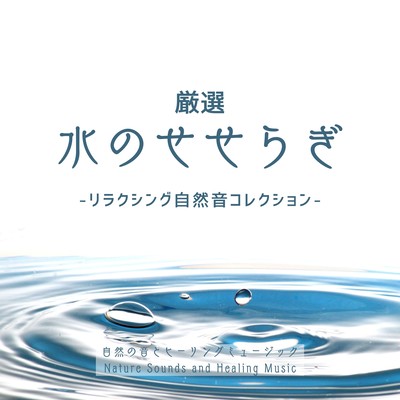 Selected murmuring water -Relaxing Nature Sound Collection- Front Cover