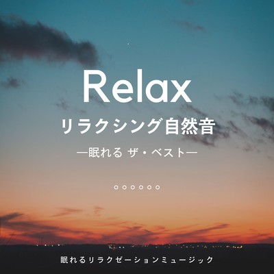 Relaxing Nature Sounds -Sleeping The Best- Front Cover