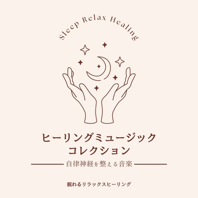 Healing Music Collection -Music for the Autonomic Nervous System- Front Cover