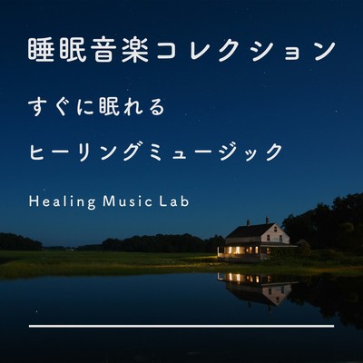 Sleep Music Collection -Healing music for quick sleep- Front Cover