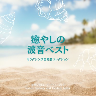 The Best of Healing Wave Sound--Relaxing Nature Sound Collection-- Front Cover
