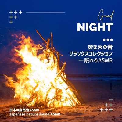 Bonfire Sound Relaxation Collection -Sleeping ASMR- Front Cover