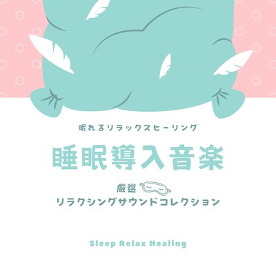 Sleep Inducing Music -Selected Relaxing Sound Collection- Front Cover