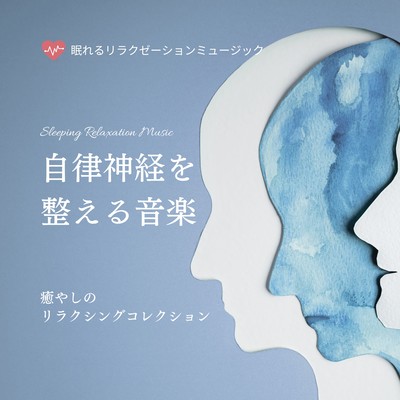 Music for the Autonomic Nervous System -Healing and Relaxing Collection- Front Cover