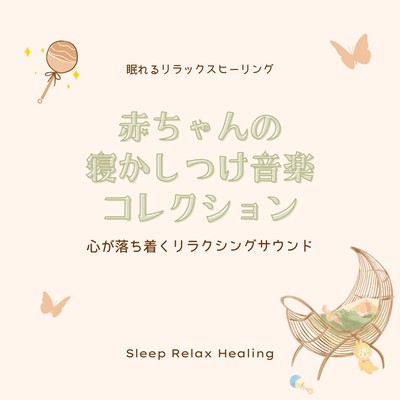 Baby's sleep music collection -Relaxing sounds that calm the mind- Front Cover