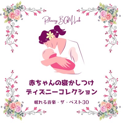 Baby Sleeping Disney Collection -Sleeping Music The Best 30 Songs- Front Cover