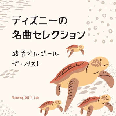 Selection of Disney's Greatest Hits -Wave Sound Music Box The Best- Front Cover