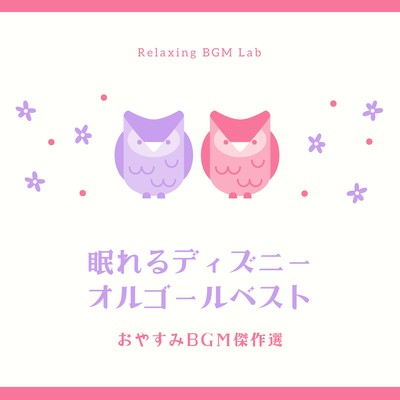 The Best of Sleeping Disney Music Box -Good Night BGM Masterpiece Selection- Front Cover