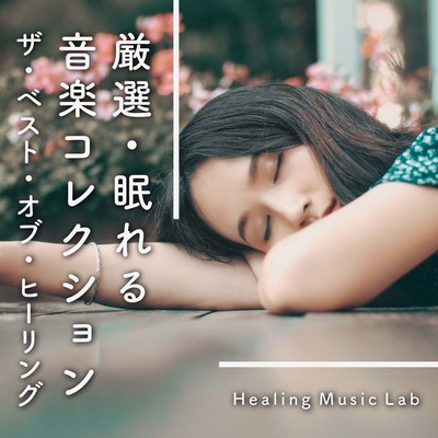 Selected Sleeping Music Collection -The Best of Healing- Front Cover