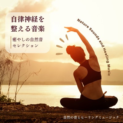 自律神経を整える音楽-癒やしの自然音セレクション-のジャケット写真