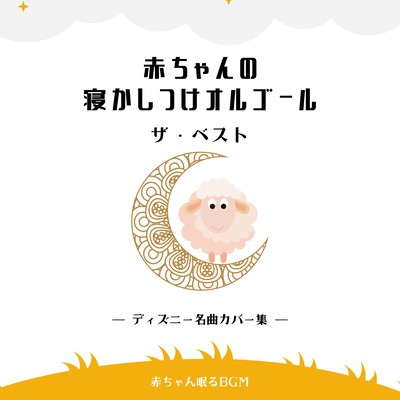 Baby's sleep music box The Best -Disney Masterpieces Cover Collection- Front Cover