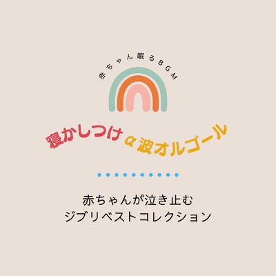 Sleepytime alpha wave music box -Ghibli's Best Collection to Stop Babies from Crying- Front Cover