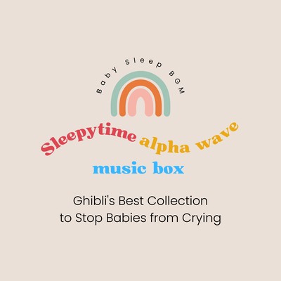 Sleepytime alpha wave music box -Ghibli's Best Collection to Stop Babies from Crying- Front Cover