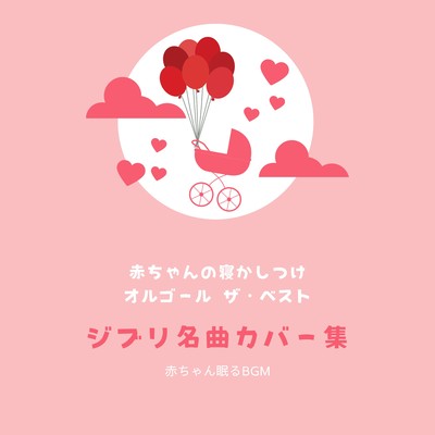 Baby's sleep music box The Best -Ghibli Masterpieces Cover Collection- Front Cover