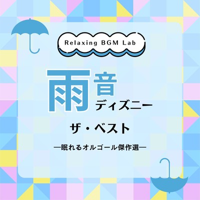 Rain Sound Disney The Best -Sleeping Music Box Masterpiece- Front Cover