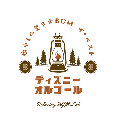 Disney Music Box -Healing Bonfire BGM The Best- Front Cover