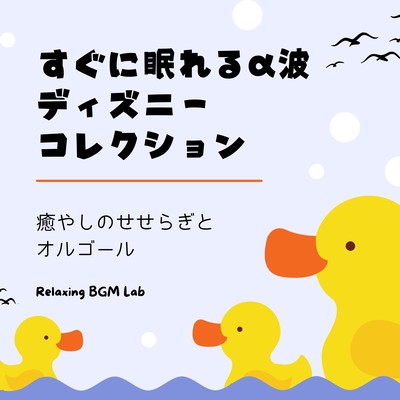 Alpha Wave Disney Collection for instant sleep -Healing murmuring streams and music boxes- Front Cover