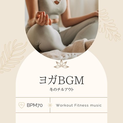 Yoga BGM -Winter chill out BPM70- Front Cover