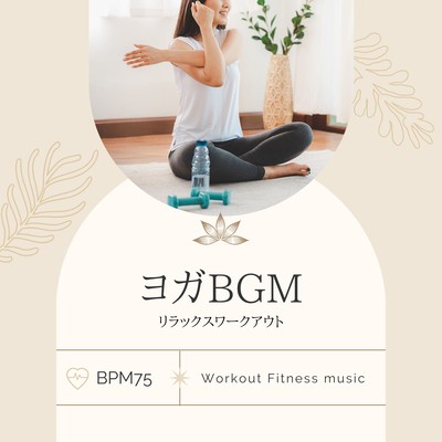 Yoga BGM -Relax Workout BPM75- Front Cover