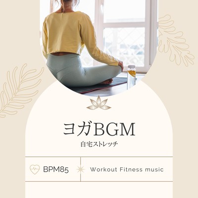 ヨガBGM-自宅ストレッチ BPM85-のジャケット写真