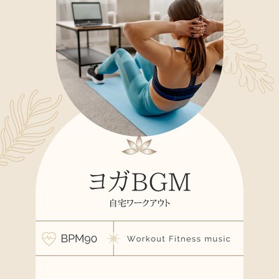 ヨガBGM-自宅ワークアウト BPM90-のジャケット写真