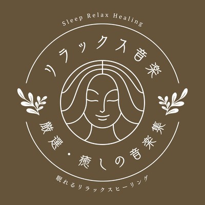 Relaxation Music -Selected Healing Music Collection- Front Cover